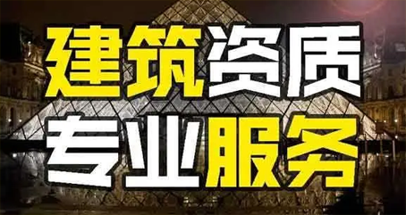 河北建筑市政资质转让，河北资质办理中介公司，河北建筑资质代办