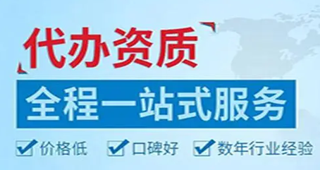 河北代办资质公司有哪些?河北资质办理公司,河北资质代办,河北建筑资质代办一般多少钱